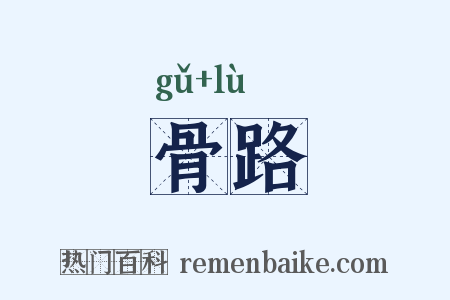 骨路是什么意思的图片